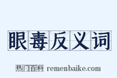 眼毒反义词是什么意思的图片